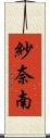 紗奈南 Scroll