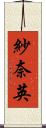 紗奈英 Scroll