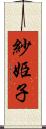 紗姫子 Scroll