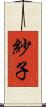 紗子 Scroll