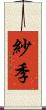 紗季 Scroll