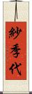 紗季代 Scroll