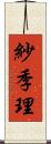 紗季理 Scroll
