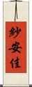 紗安佳 Scroll