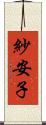 紗安子 Scroll