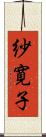 紗寛子 Scroll