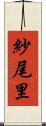 紗尾里 Scroll