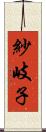 紗岐子 Scroll