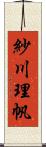 紗川理帆 Scroll