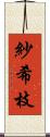 紗希枝 Scroll
