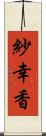 紗幸香 Scroll