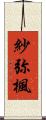 紗弥楓 Scroll