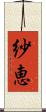 紗恵 Scroll