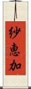 紗恵加 Scroll
