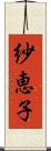 紗恵子 Scroll