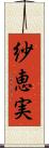 紗恵実 Scroll
