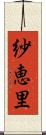 紗恵里 Scroll