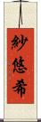 紗悠希 Scroll