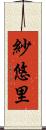 紗悠里 Scroll