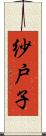 紗戸子 Scroll