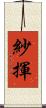 紗揮 Scroll