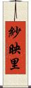 紗映里 Scroll