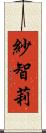 紗智莉 Scroll