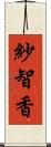 紗智香 Scroll