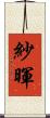 紗暉 Scroll