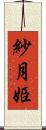 紗月姫 Scroll