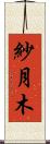 紗月木 Scroll