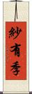 紗有季 Scroll