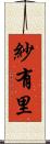 紗有里 Scroll