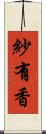 紗有香 Scroll