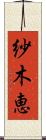紗木恵 Scroll