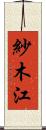 紗木江 Scroll