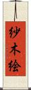 紗木絵 Scroll