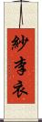 紗李衣 Scroll