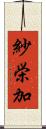 紗栄加 Scroll