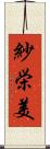 紗栄美 Scroll