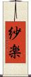 紗楽 Scroll