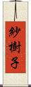 紗樹子 Scroll