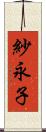 紗永子 Scroll