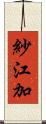 紗江加 Scroll