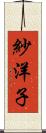 紗洋子 Scroll