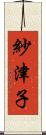 紗津子 Scroll