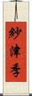 紗津季 Scroll
