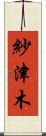 紗津木 Scroll