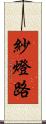 紗燈路 Scroll