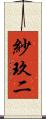 紗玖二 Scroll